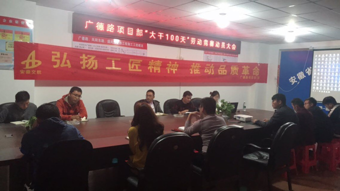 廣德路項(xiàng)目部“大干一百天”勞動(dòng)競賽動(dòng)員大會(huì)